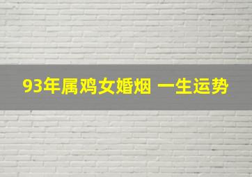 93年属鸡女婚烟 一生运势